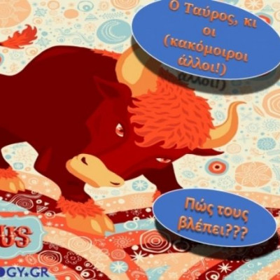 Πώς βλέπει ο Ταύρος τα υπόλοιπα ζώδια;