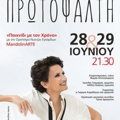 Η Άλκηστις Πρωτοψάλτη υποδέχεται το καλοκαίρι στο Βεάκειο Θέατρο Πειραιά