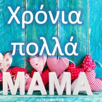 Παγκόσμια Ημέρα της Μητέρας: Μαμά σε αγαπώ για 1000 λόγους και τόσους ακόμη!