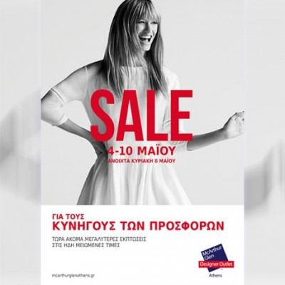 Δεκαήμερο εκπτώσεων, από τις 4-10 Μαΐου, στο εκπτωτικό χωριό  McARTHURGLEN