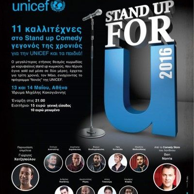 Stand up for U 2016 στο Ίδρυμα Μιχάλης Κακογιάννης