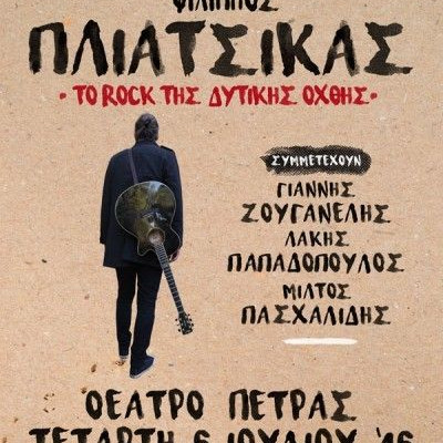 Ο Φίλιππος Πλιάτσικας και το Rock της Δυτικής Όχθης σε μία συναυλία στο Θέατρο Πέτρας!