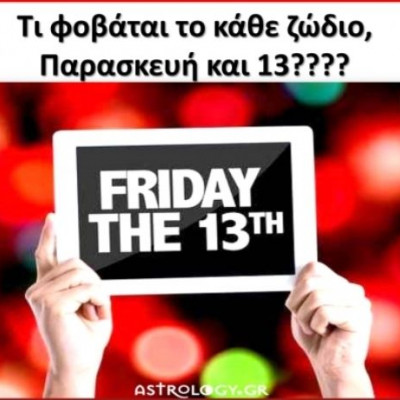 Παρασκευή και 13 και οι φόβοι του κάθε ζωδίου!