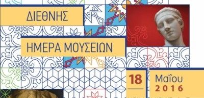 Διεθνή Ημέρα Μουσείων 2016 με θέμα «Μουσεία και πολιτιστικά τοπία»