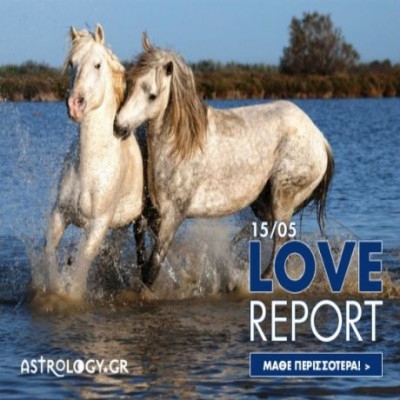 Ερωτικό ωροσκόπιο 15/5