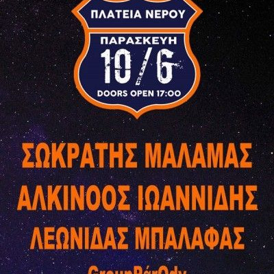 Σ. Μάλαμας – Α. Ιωαννίδης – Λ. Μπαλάφας σε ένα αξέχαστο live στην Πλατεία Νερού