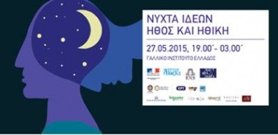 Ήθος και Ηθική: 3η έκδοση της Νύχτας Φιλοσοφίας και Ιδεών στο Γαλλικό Ινστιτούτο
