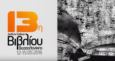 13η Διεθνής Έκθεση Βιβλίου Θεσσαλονίκης: Μία επιτυχημένη συνάντηση