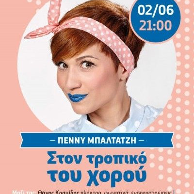 Στον τροπικό του χορού με την Πέννυ Μπαλτατζή στο Νομισματικό Μουσείο