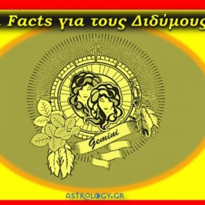 Fun Facts για τους Διδύμους! Αυτά τα ήξερες;