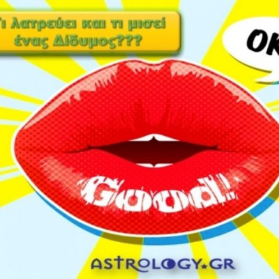 Τι αγαπά και τι μισεί ένας Δίδυμος!