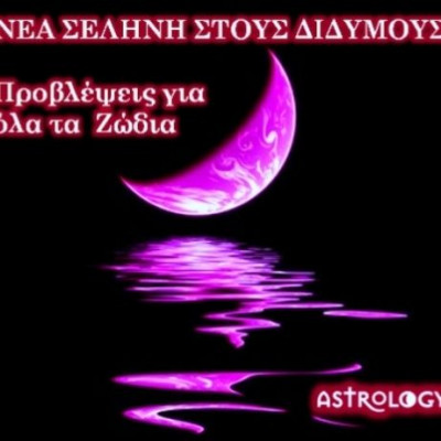 Νέα Σελήνη Ιουνίου στους Διδύμους: Πώς θα επηρεάσει τα 12 ζώδια;