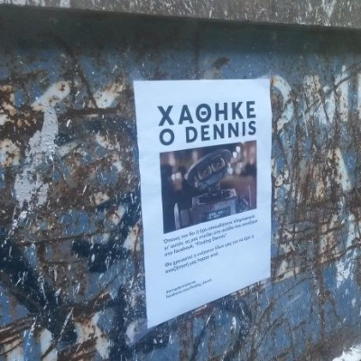 Ο Dennis εξαφανίστηκε - Μπορείς να βοηθήσεις;
