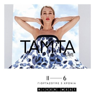 RIVER WEST: Γιορτάζει και «χαρίζει» μία εβδομάδα γεμάτη απίθανες, εορταστικές προσφορές!