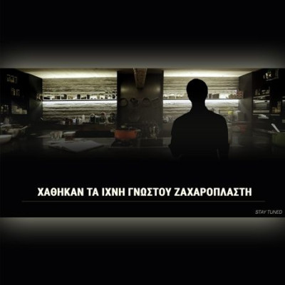 Οργιάζουν οι φήμες μετά την εξαφάνιση σεφ ζαχαροπλαστικής