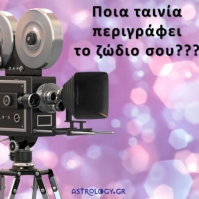 Ποια ταινία σε περιγράφει καλύτερα σύμφωνα με το ζώδιό σου;