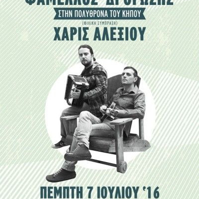 Ο Μανώλης Φάμελλος και ο Στάθης Δρογώσης στον Κήπο του Μεγάρου