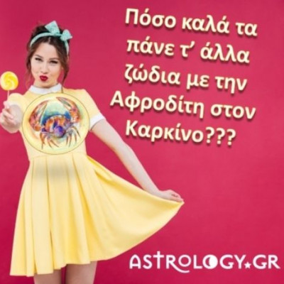 Πόσο συμπαθούν τα άλλα ζώδια την Αφροδίτη στον Καρκίνο;