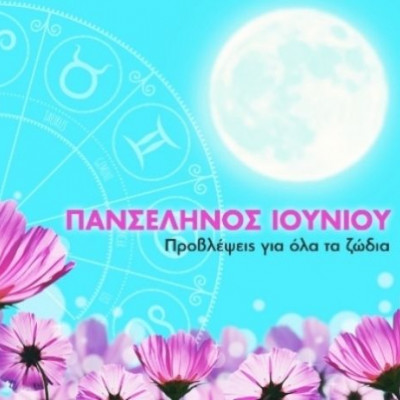 Πανσέληνος Ιουνίου στον Τοξότη: Πώς θα επηρεάσει τα 12 ζώδια;