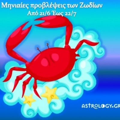 Μηνιαίες προβλέψεις από 21/6 έως 22/7 - Ο μήνας του Καρκίνου