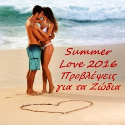 Προβλέψεις Καλοκαιριού 2016: Ποια ζώδια θα ερωτευτούν μέσα στο καλοκαίρι;