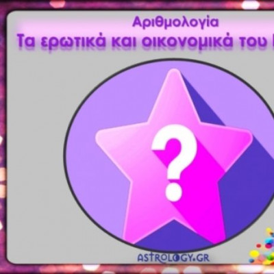 Αριθμολογία: Προβλέψεις για τα Ερωτικά και Οικονομικά του Ιουλίου