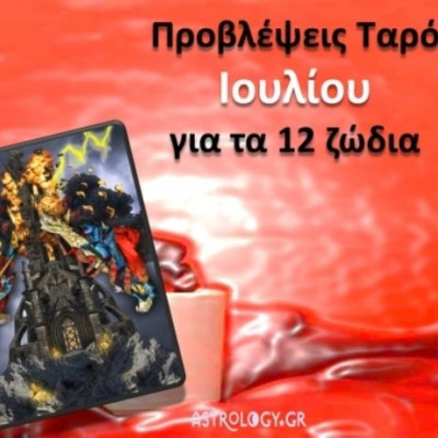 Προβλέψεις Ταρό Ιουλίου για τα 12 ζώδια
