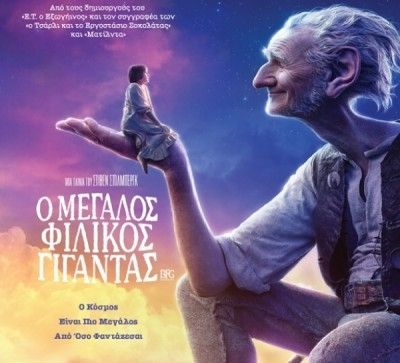Ο Μεγάλος Φιλικός Γίγαντας, του Στίβεν Σπίλμπεργκ
