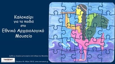 Καλοκαίρι για παιδιά στο Εθνικό Αρχαιολογικό Μουσείο