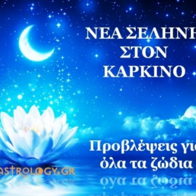 Νέα Σελήνη Ιουλίου στον Καρκίνο: Πώς θα επηρεάσει τα 12 ζώδια;