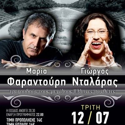 Η Μαρία Φαραντούρη και ο Γιώργος Νταλάρας στο Αρχαίο Στάδιο της Ρόδου