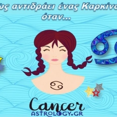 Τι κάνει ένας Καρκίνος, όταν…