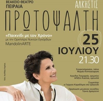 Παιχνίδι με το χρόνο: Η Άλκηστις Πρωτοψάλτη στο Βεάκειο Θέατρο Πειραιά