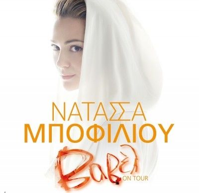 Βαβέλ: Η Νατάσσα Μποφίλιου live στην Κρήτη