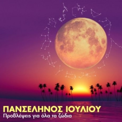 Πανσέληνος Ιουλίου στον Αιγόκερω: Πώς θα επηρεάσει τα 12 ζώδια;