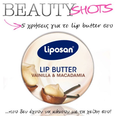 Το ήξερες; Το lip butter δεν είναι μόνο για τα χείλη σου