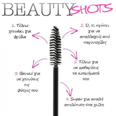 Μην πετάξεις την παλιά σου μάσκαρα! Θα την χρειαστείς...