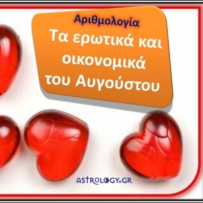 Αριθμολογία: Προβλέψεις για τα Ερωτικά και Οικονομικά του Αυγούστου