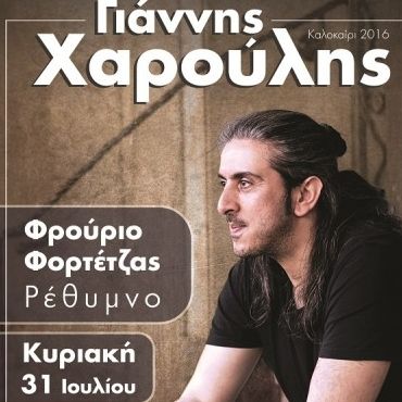 Ο Γιάννης Χαρούλης για μία συναυλία στο Ρέθυμνο