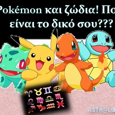 Πες τι ζώδιο είσαι, να σου πω το Pokémon σου!