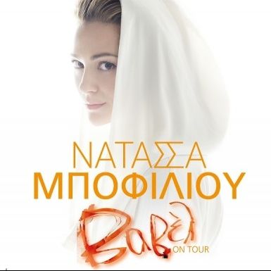 Βαβέλ: Η Νατάσσα Μποφίλιου live στην Λευκάδα