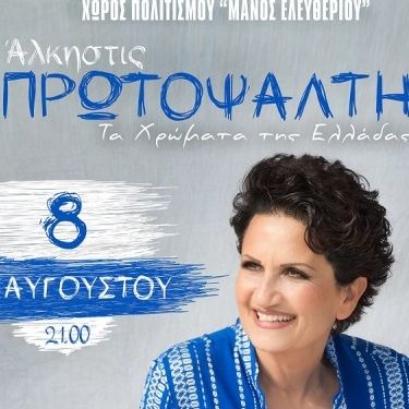 Τα χρώματα της Ελλάδας: Η Άλκηστις Πρωτοψάλτη για μία βραδιά στη Σύρο