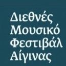 11ο Διεθνές Μουσικό Φεστιβάλ Αίγινας: Προς τιμήν του Γιάννη Μόραλη