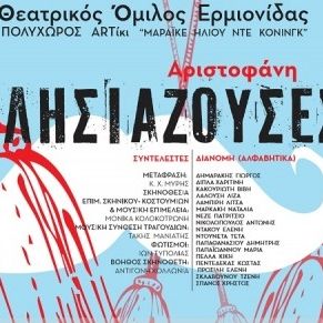 Εκκλησιάζουσες του Αριστοφάνη στο 3ο Φεστιβάλ Θεάτρου Ερμηνείες στην Ερμιονίδα