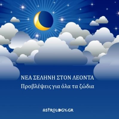 Νέα Σελήνη Αυγούστου στο Λέοντα: Πώς θα επηρεάσει τα 12 ζώδια;