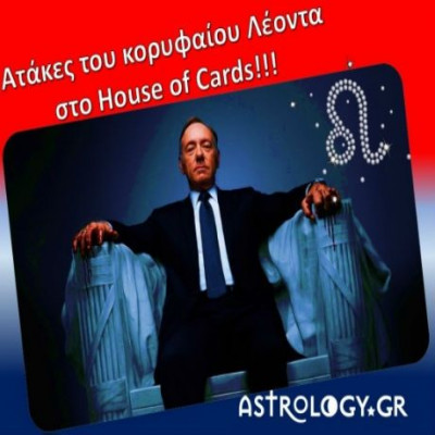 Ατάκες λέοντα δια στόματος Frank Underwood!