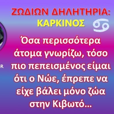 Ζωδίων Δηλητήρια: Καρκίνος: Υπερεκτιμημένο το ανθρώπινο είδος πάντως…