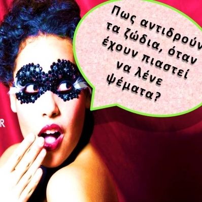 Πώς αντιδρούν τα 12 Ζώδια όταν πιαστούν να έχουν πει ένα ψέμα;