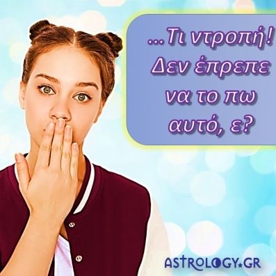 Σα δε ντρέπεσαι: Για ποιο πράγμα θα έπρεπε να ντρέπεται κάθε ζώδιο;