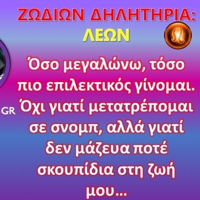Ζωδίων Δηλητήρια: Λέων: Κρατάω καθαρό το περιβάλλον!